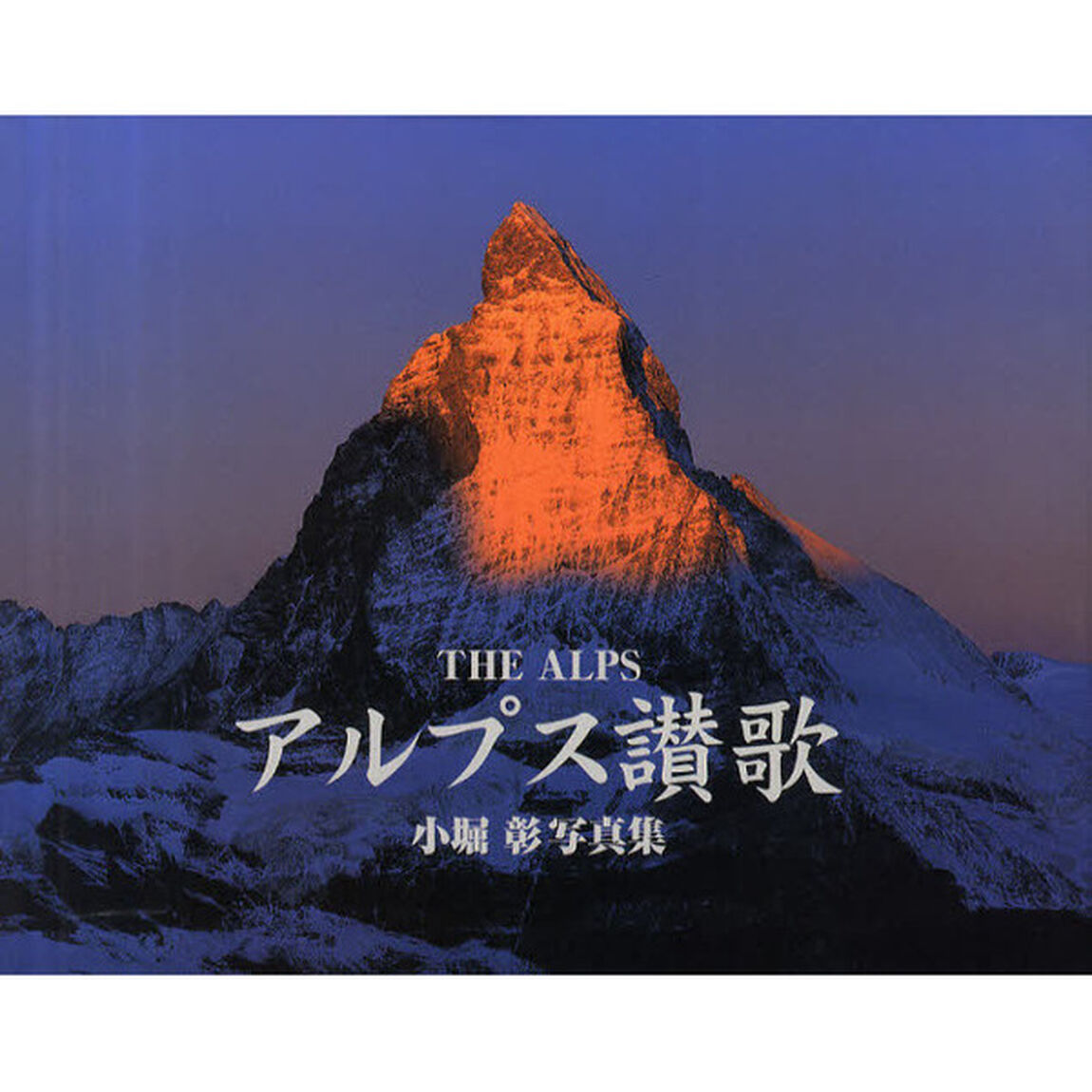 ＴＨＥ　ＡＬＰＳ　アルプス讃歌