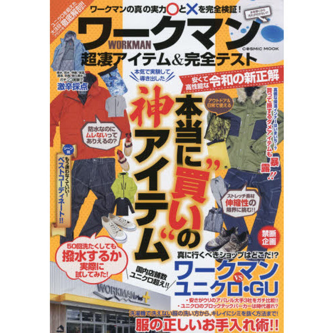 ワークマン超凄アイテム＆完全テスト　本気で実験して導き出した本当に&ldquo;買い&rdquo;の神アイテム
