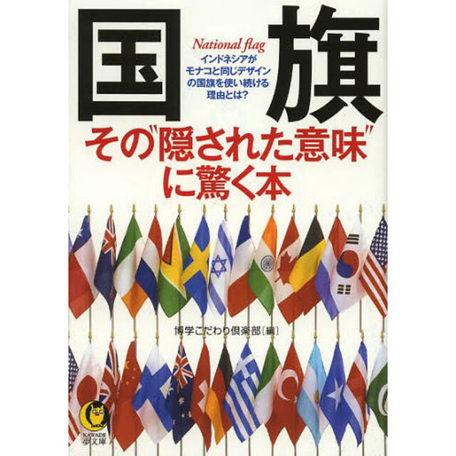 国旗　その&ldquo;隠された意味&rdquo;に驚く本