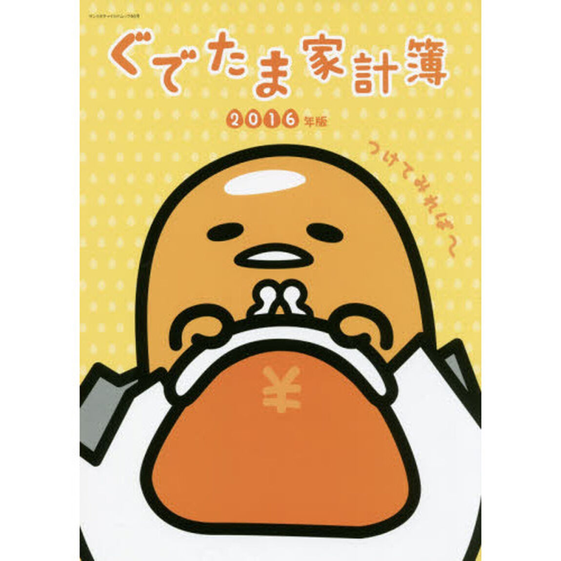 ぐでたま家計簿　２０１６年版