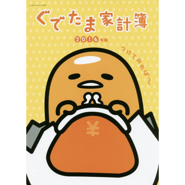 ぐでたま家計簿　２０１６年版