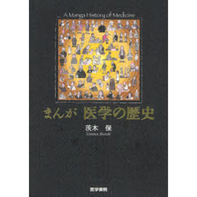まんが医学の歴史