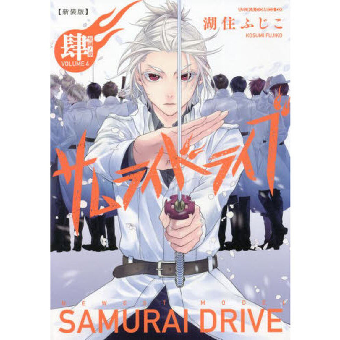 サムライドライブ　４「新装版」「至誠ノ章」