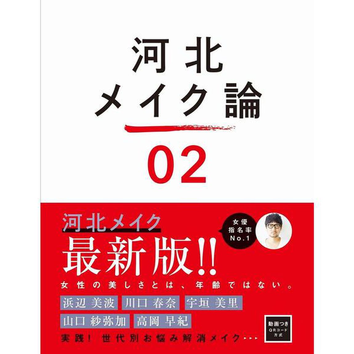 河北メイク論2