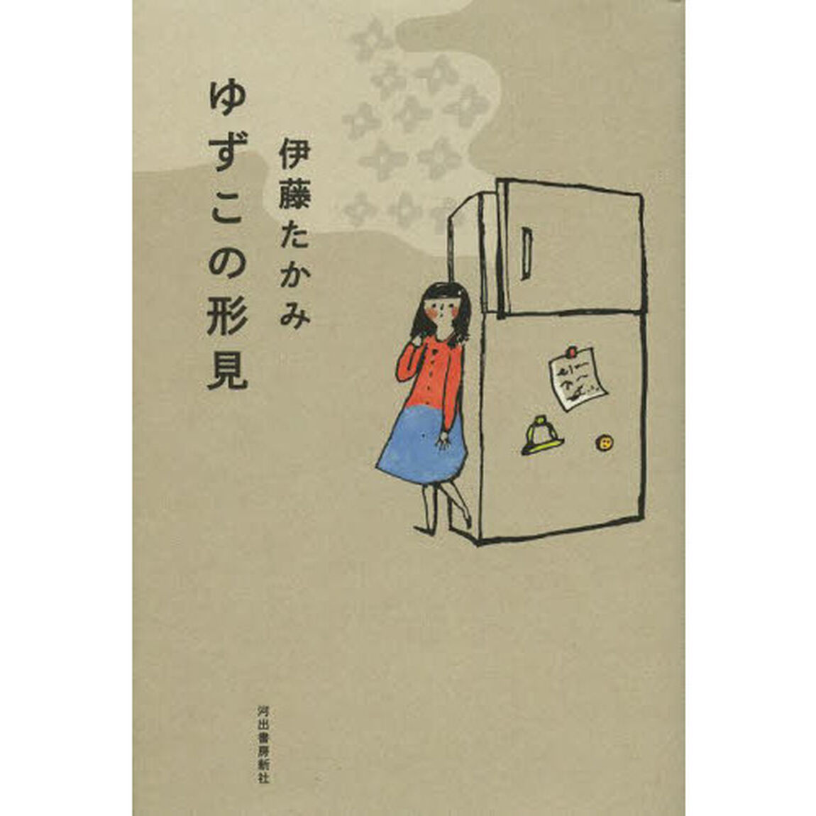 ゆずこの形見