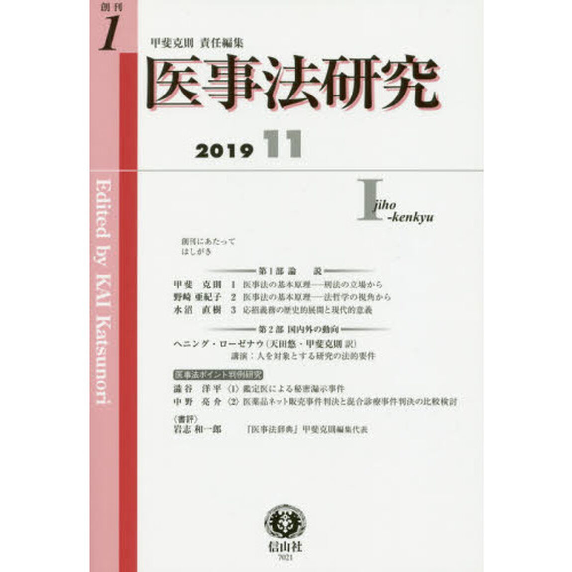 医事法研究　創刊第１号（２０１９／１１）