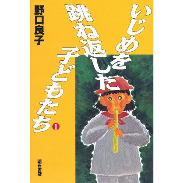 いじめを跳ね返した子どもたち　１