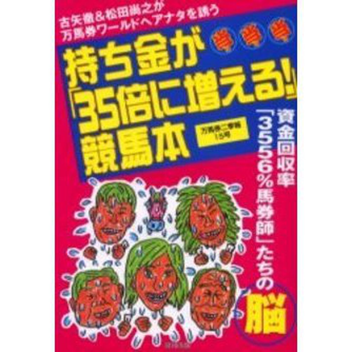 持ち金が「３５倍に増える！」競馬本　古矢徹＆松田尚之が万馬券ワールドへアナタを誘う　資金回収率「３５５６％馬券師」たちの脳