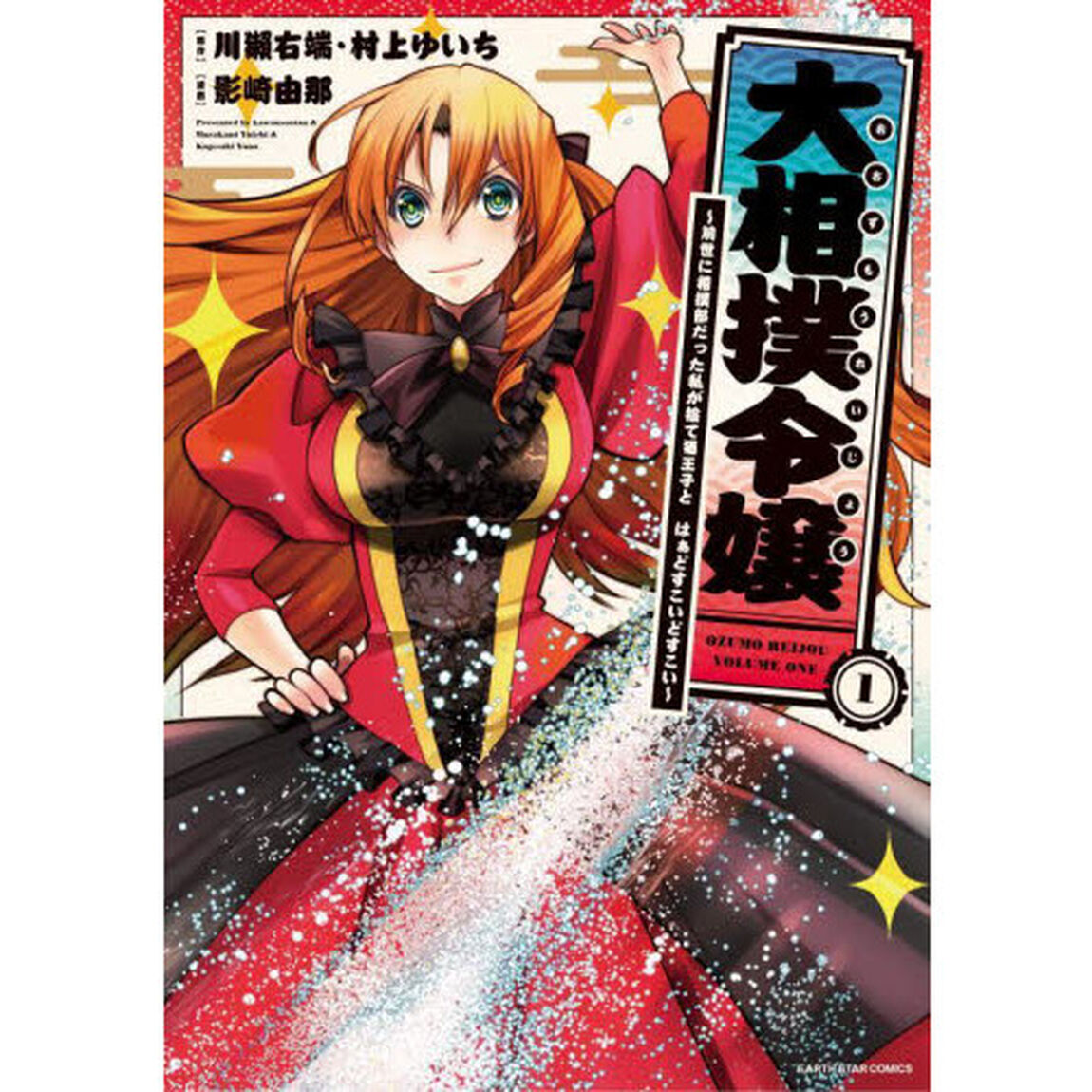 大相撲令嬢　前世に相撲部だった私が捨て猫王子とはぁどすこいどすこい　１