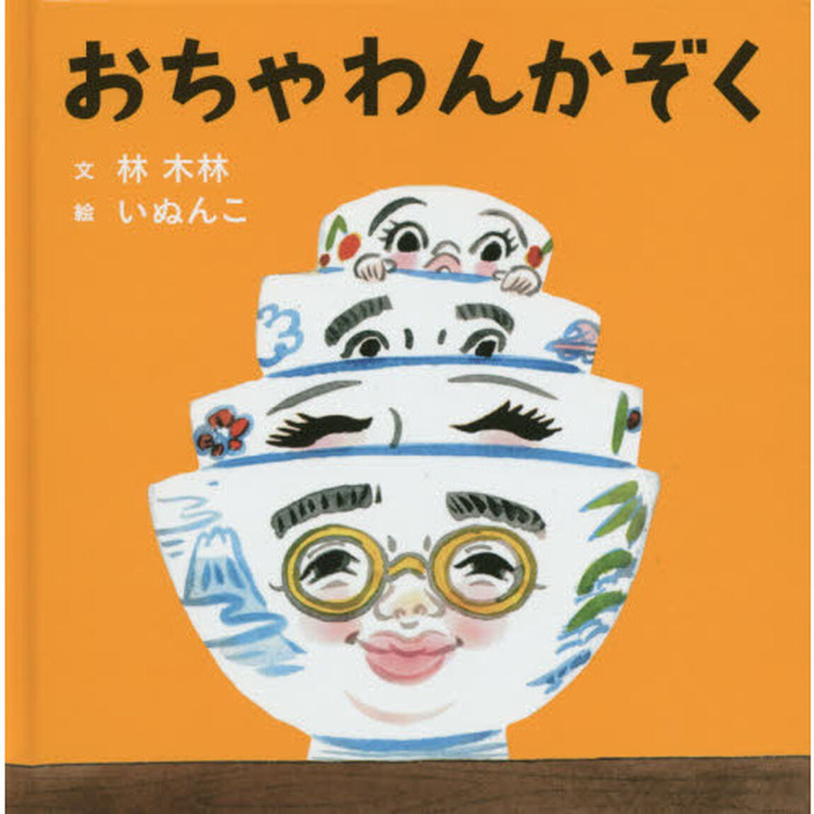 おちゃわんかぞく　特典ポストカード付き