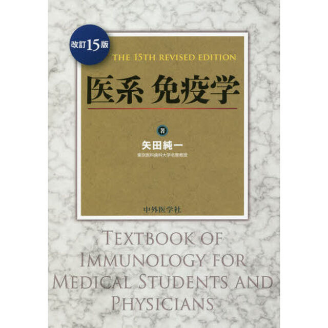 医系免疫学「改訂１５版」