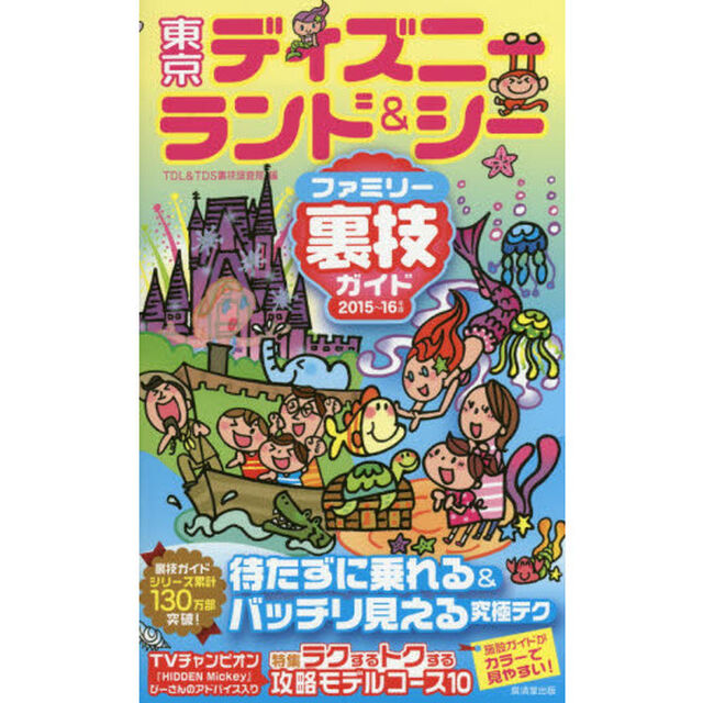 東京ディズニーランド＆シーファミリー裏技ガイド　２０１５〜１６年版