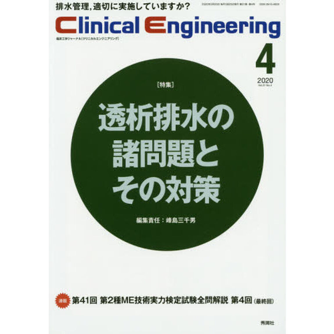 クリニカルエンジニアリング　臨床工学ジャーナル　Ｖｏｌ．３１Ｎｏ．４（２０２０－４月号）「特集●透析排水の諸問題とその対策」