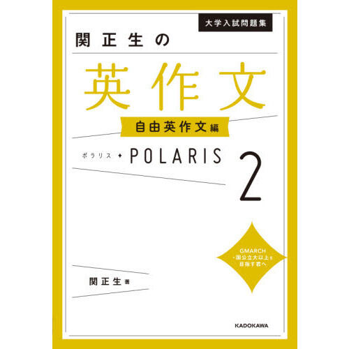 大学入試問題集 関正生の英作文ポラリス[2 自由英作文編] - 通販