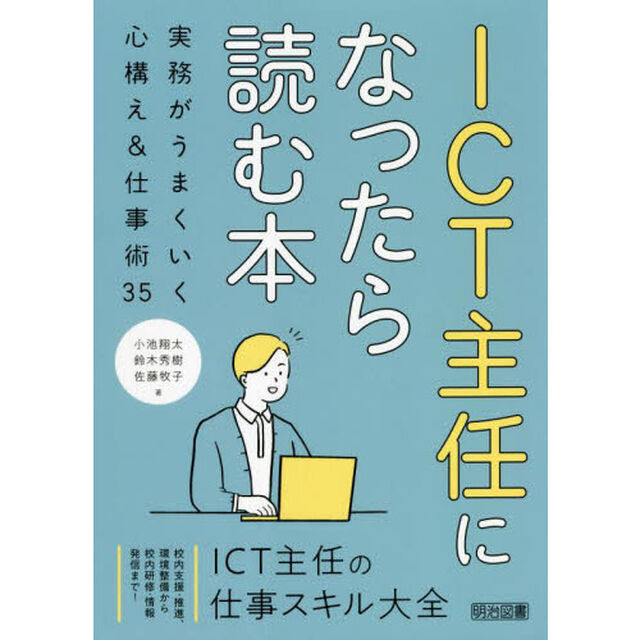 ＩＣＴ主任になったら読む本　実務がうまくいく心構え＆仕事術３５