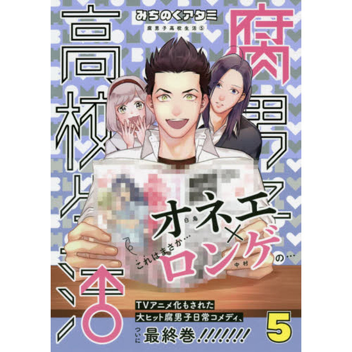 腐男子高校生活　　　５