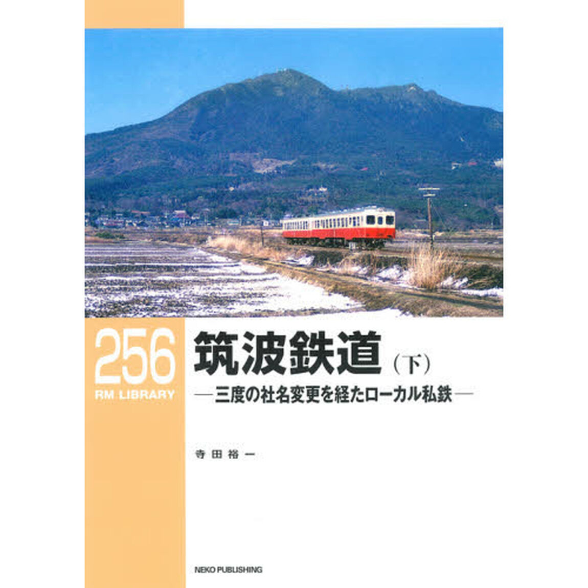 筑波鉄道　三度の社名変更を経たローカル私鉄　下