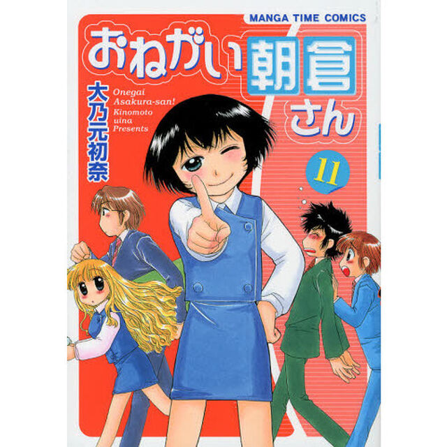 おねがい朝倉さん　　１１