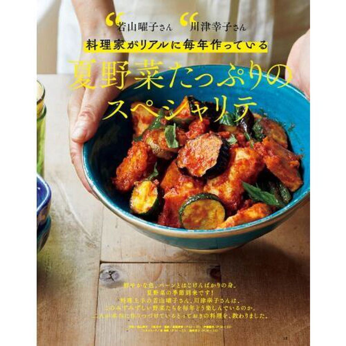 2023オレンジページCooking夏「夏こそ、料理はシンプルに。」