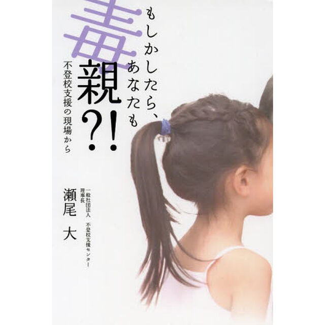 もしかしたら、あなたも毒親？！　不登校支援の現場から