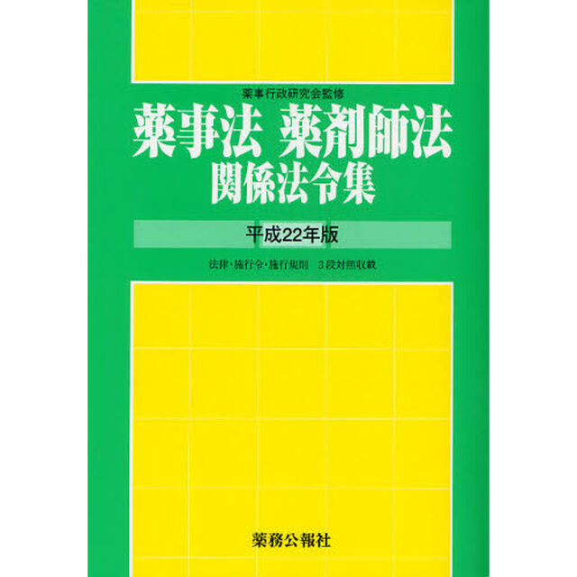 薬事法薬剤師法関係法令集　平成２２年版