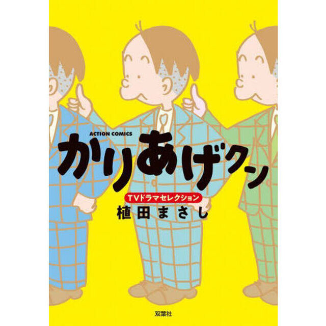 かりあげクンＴＶドラマセレクション
