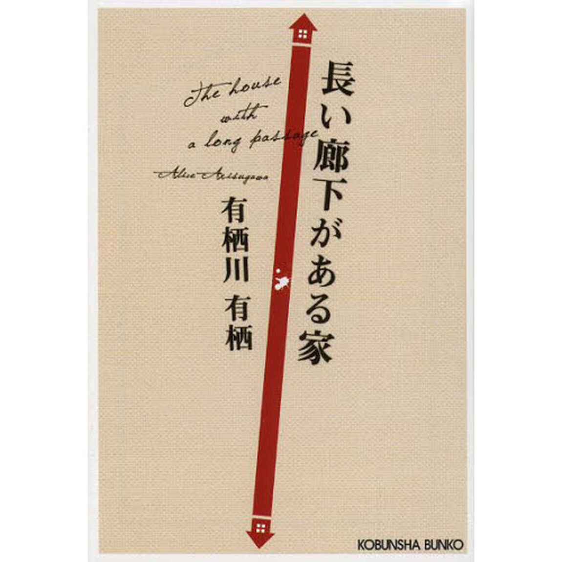 長い廊下がある家