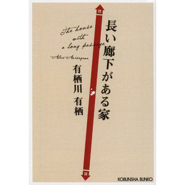 長い廊下がある家