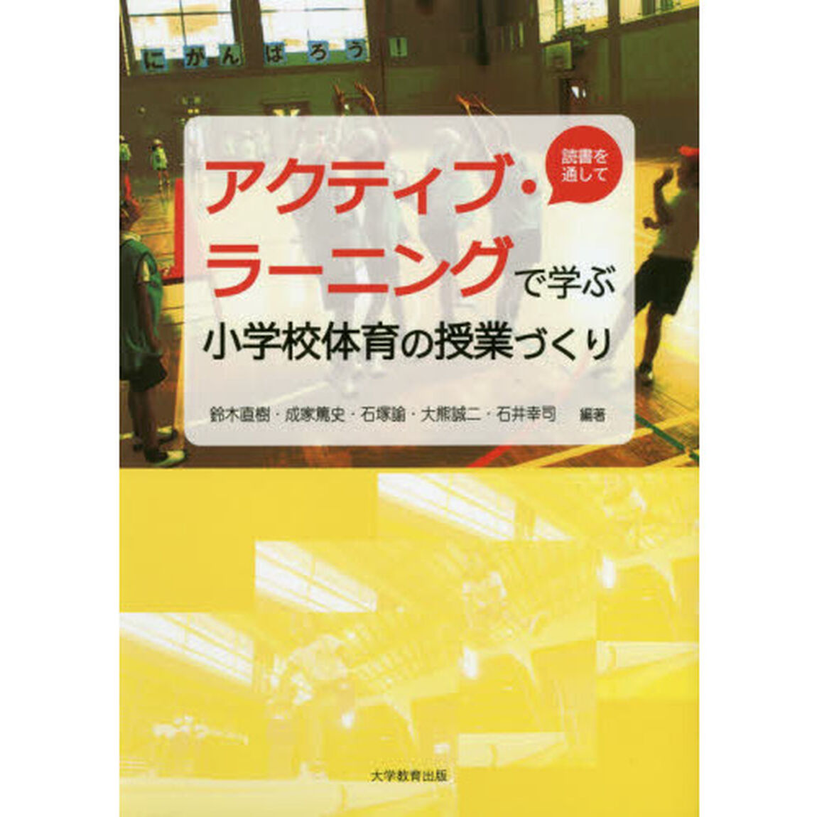 アクティブ・ラーニングで学ぶ小学校体育の授業づくり　読書を通して