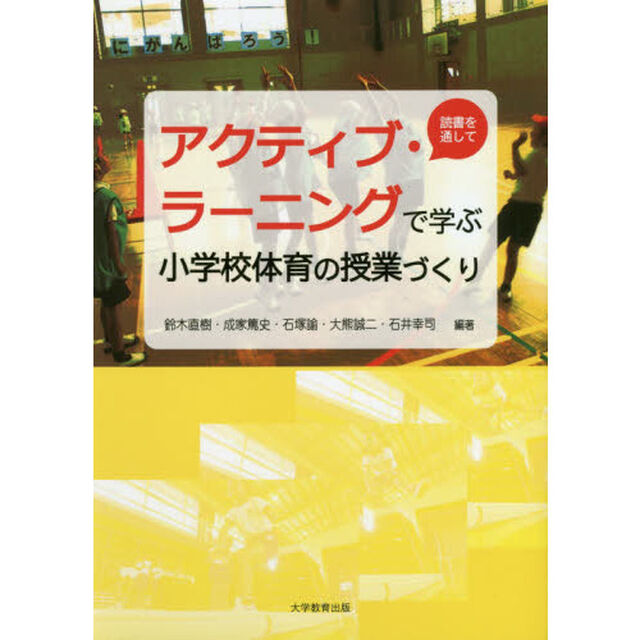 アクティブ・ラーニングで学ぶ小学校体育の授業づくり　読書を通して