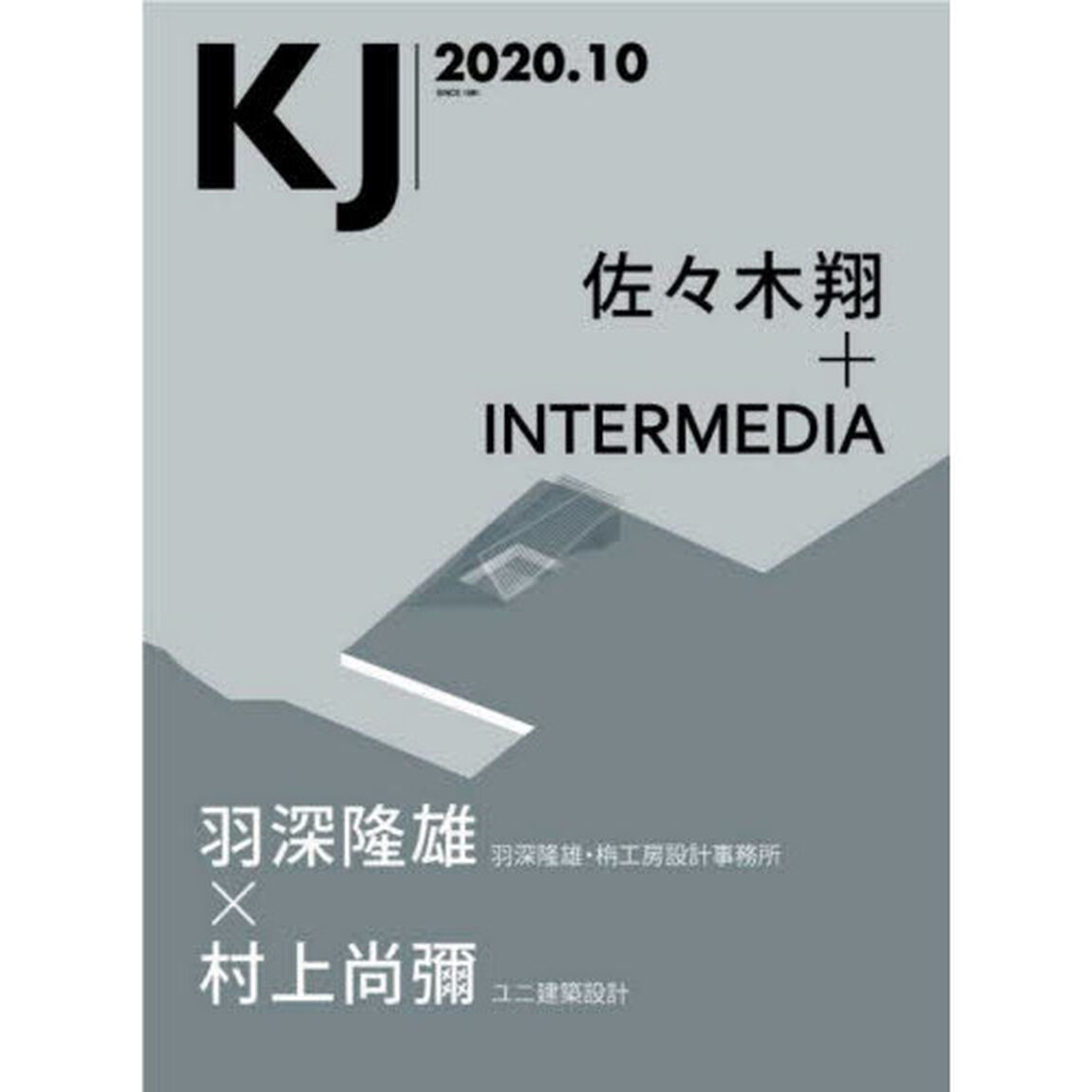 ＫＪ　２０２０．１０「佐々木翔＋ＩＮＴＥＲＭＥＤＩＡ／羽深隆雄・栴工房設計事務所／村上尚彌・ユニ建築設計」