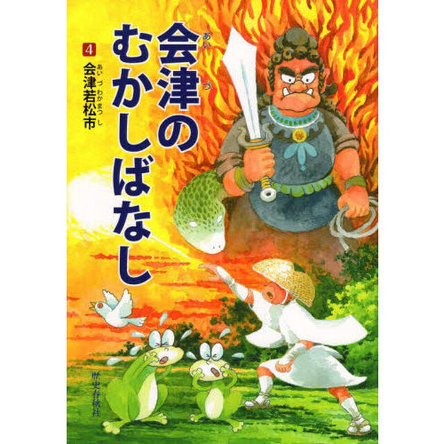 会津のむかしばなし　４「会津若松市」