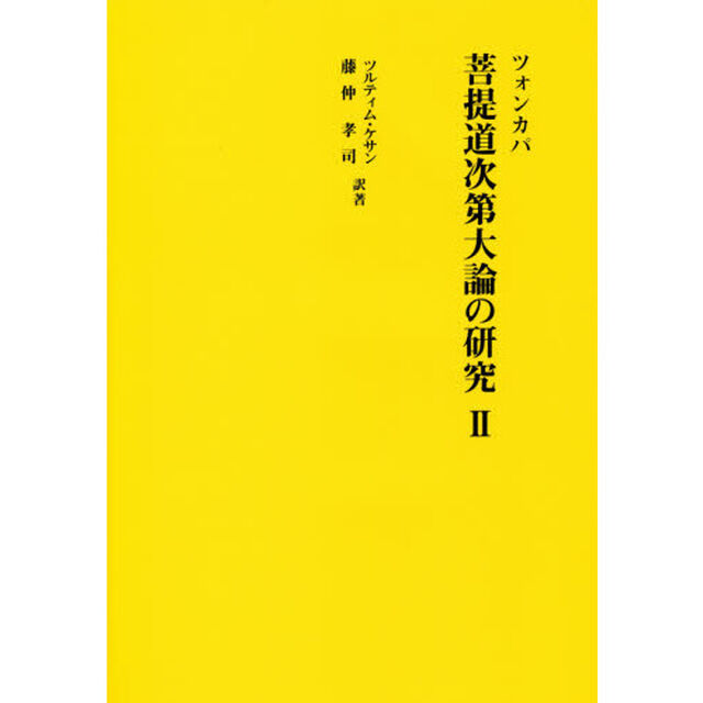 菩提道次第大論の研究　２