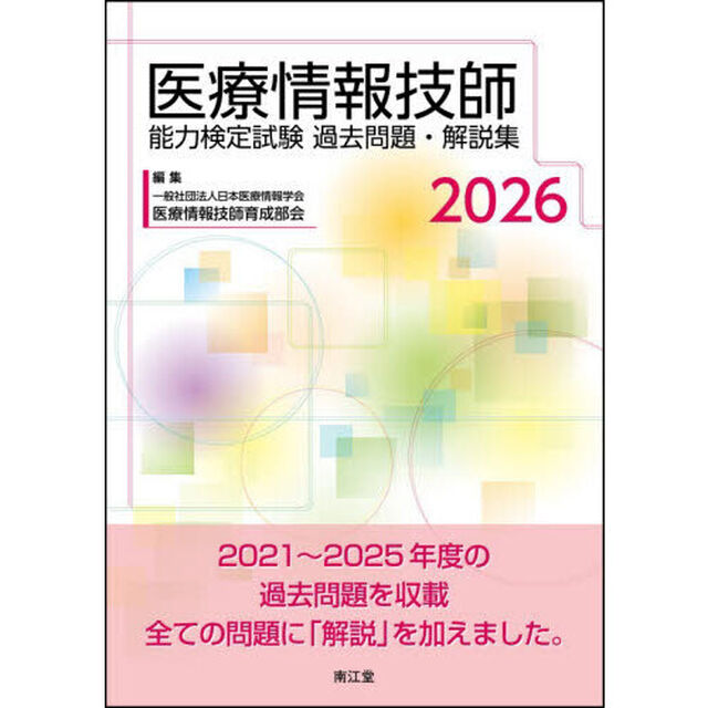 医療情報技師能力検定試験過去問題・解説集　２０２６