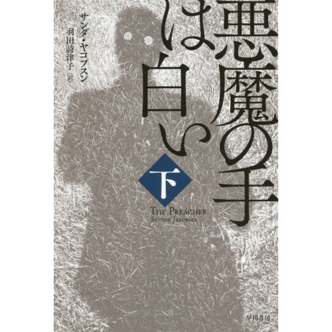悪魔の手は白い　下
