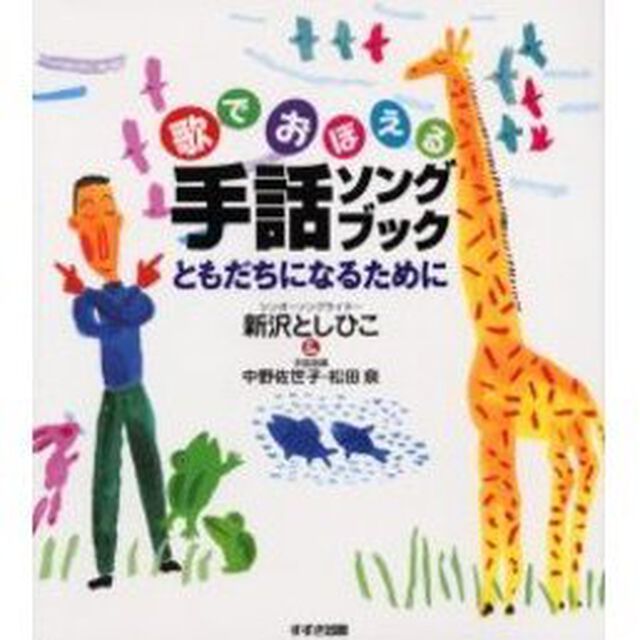 歌でおぼえる手話ソングブック　ともだちになるために