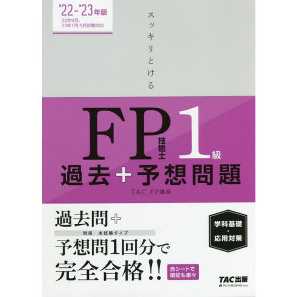 スッキリとけるＦＰ技能士１級過去＋予想問題《学科基礎・応用対策》　&rsquo;２２－&rsquo;２３年版