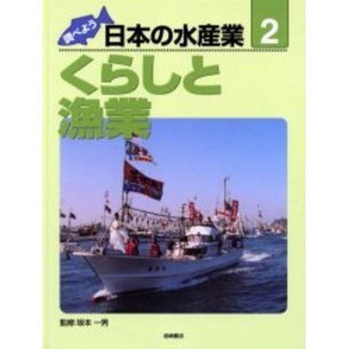 調べよう日本の水産業　２「くらしと漁業」