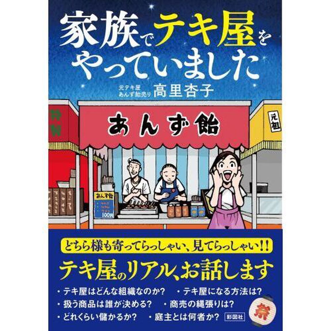 家族でテキ屋をやっていました