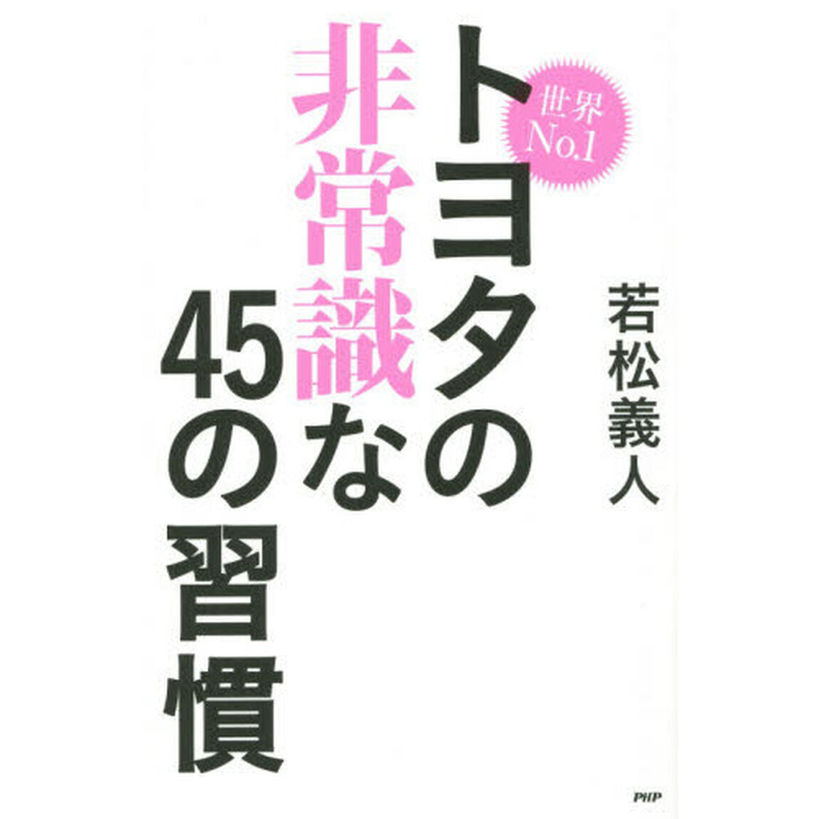 世界Ｎｏ．１トヨタの非常識な４５の習慣