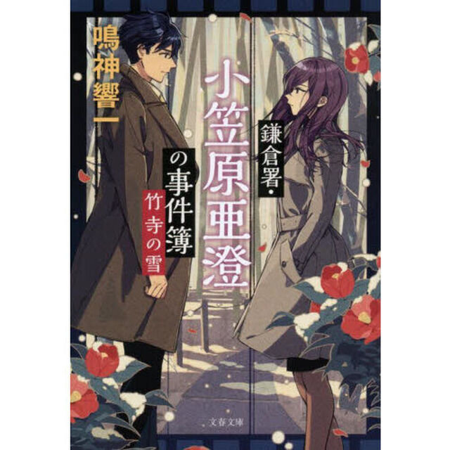 鎌倉署・小笠原亜澄の事件簿　〔４〕「竹寺の雪」