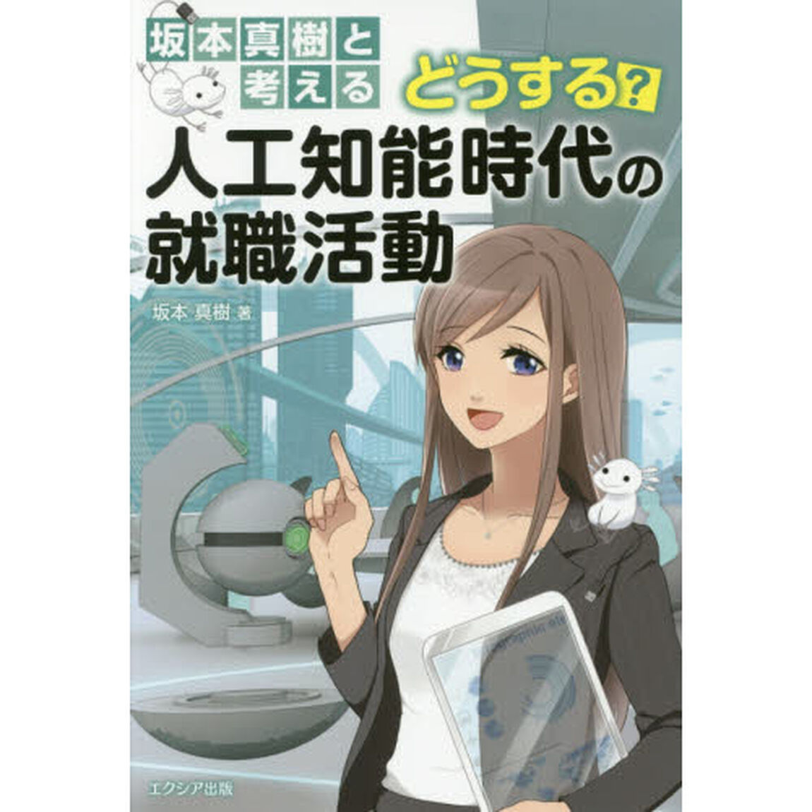 坂本真樹と考えるどうする？人工知能時代の就職活動