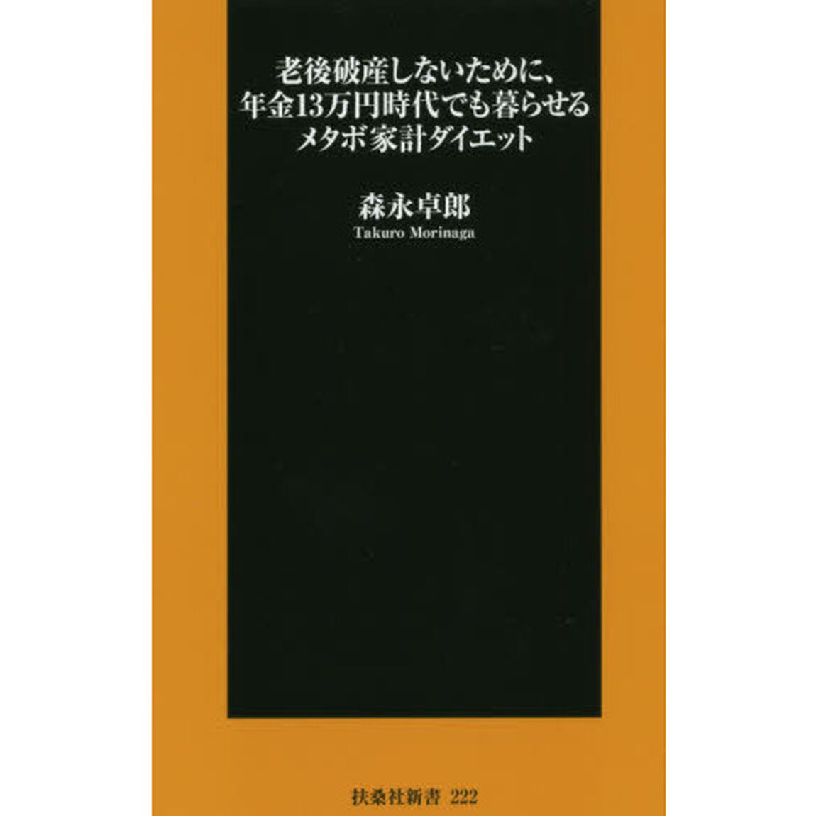 老後破産しないために、年金１３万円時代でも暮らせるメタボ家計ダイエット