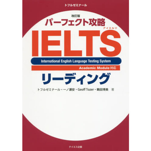 パーフェクト攻略ＩＥＬＴＳリーディング「改訂版」