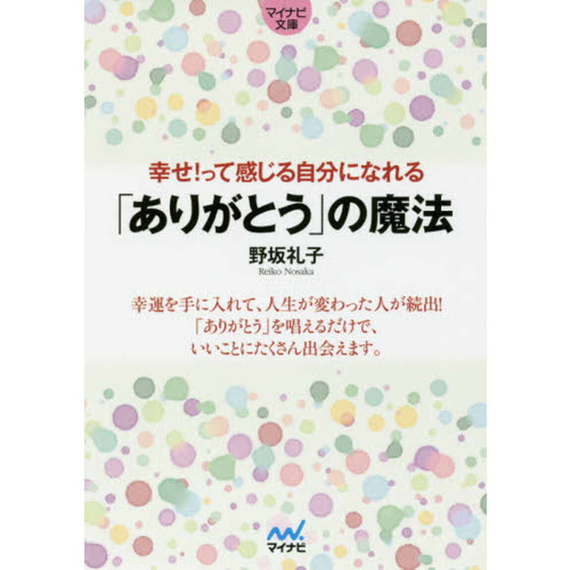 幸せ！って感じる自分になれる「ありがとう」の魔法