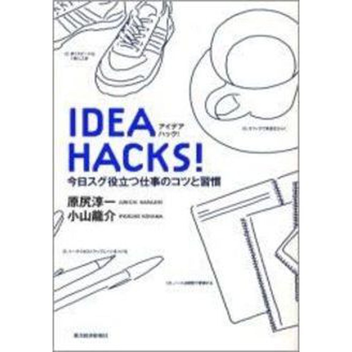 ＩＤＥＡ　ＨＡＣＫＳ！　今日スグ役立つ仕事のコツと習慣
