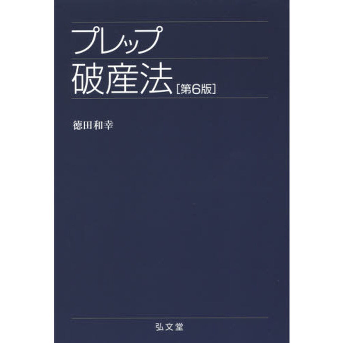 プレップ破産法「第６版」
