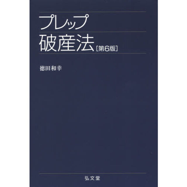 プレップ破産法「第６版」