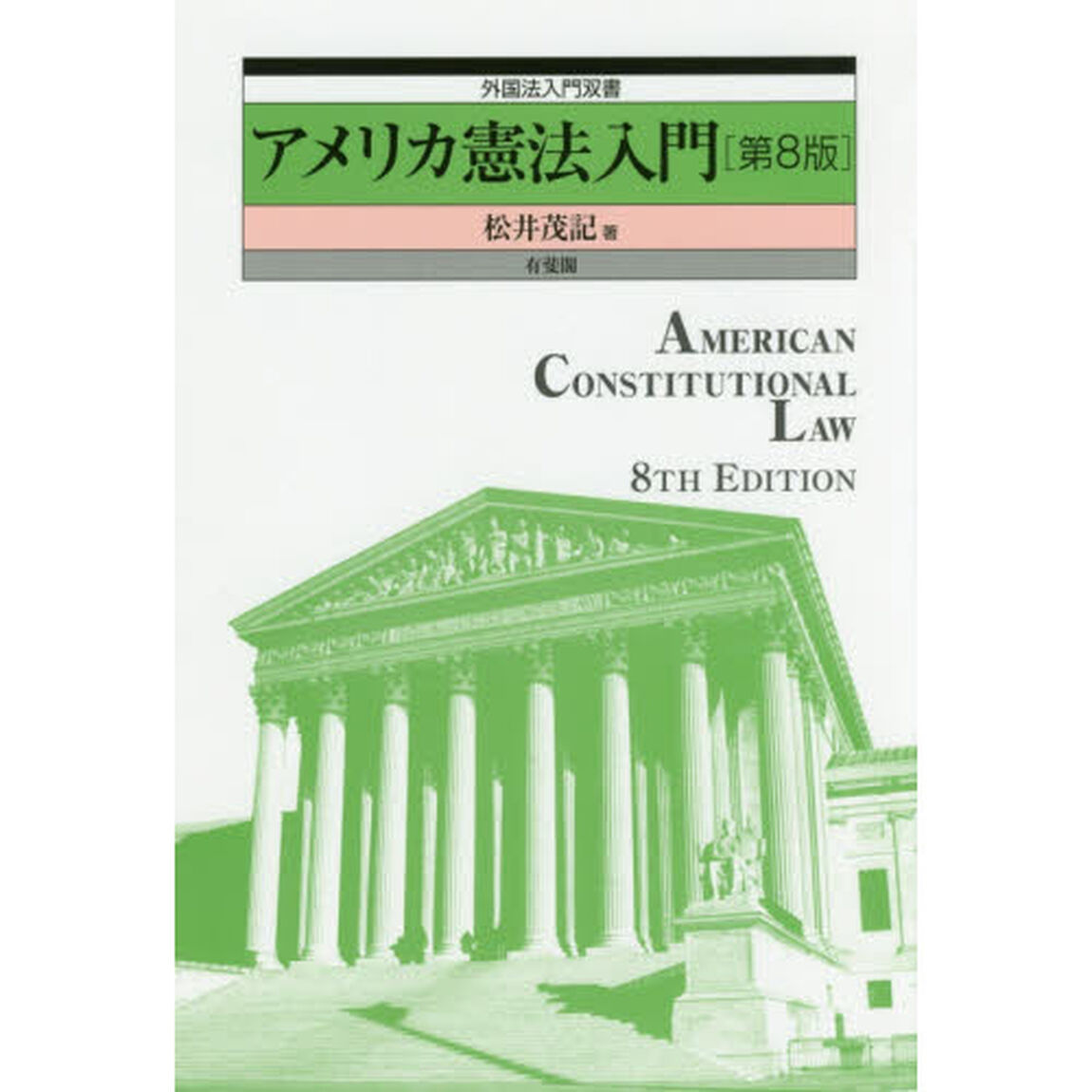 アメリカ憲法入門「第８版」