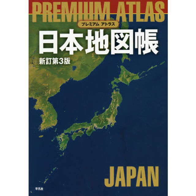 プレミアムアトラス日本地図帳「新訂第３版」
